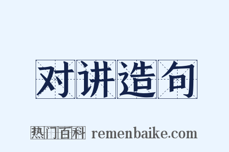 对讲造句是什么意思的图片